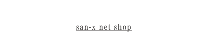 サンエックスネットショップ