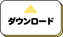 ダウンロード