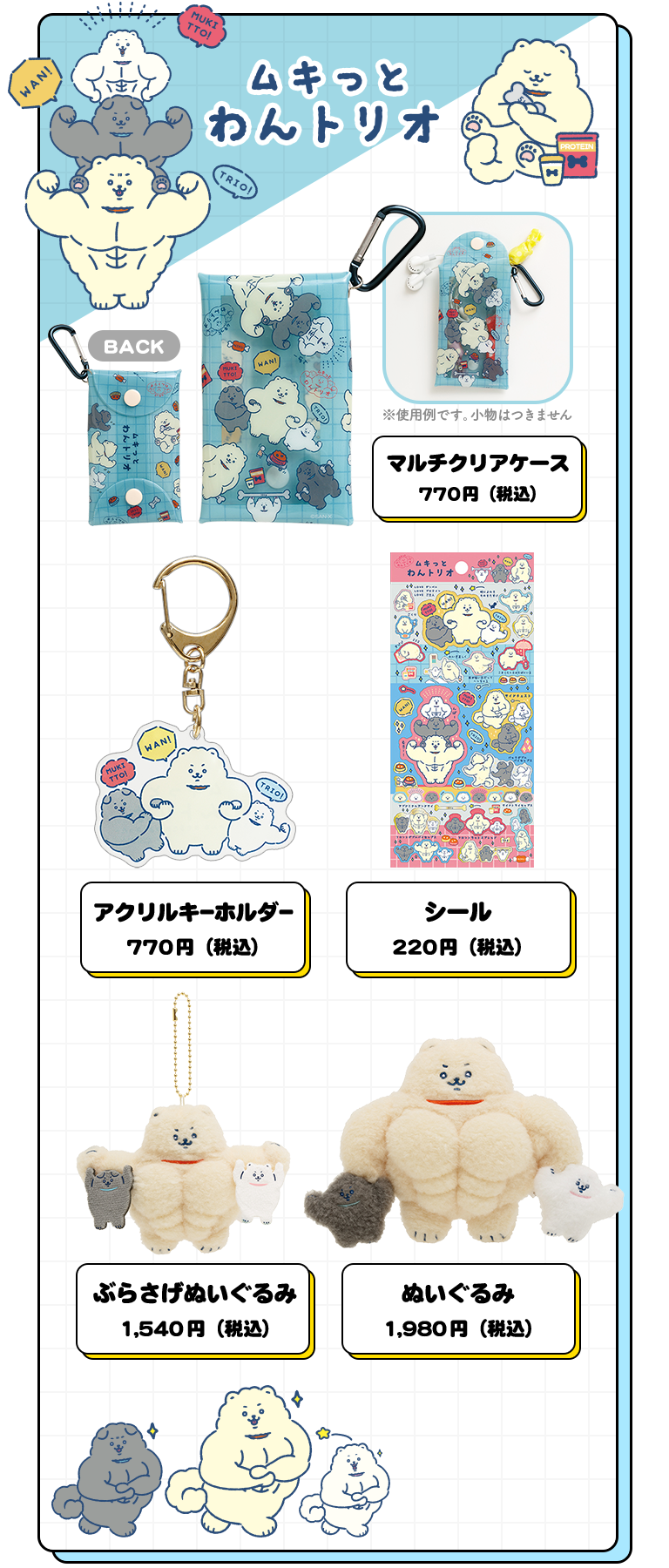 ムキっとわんトリオ グッズ