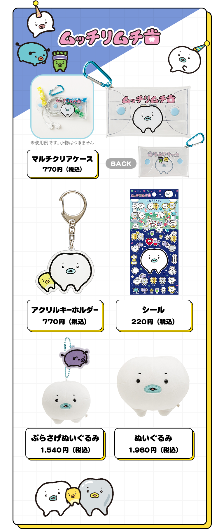 ムッチリムチ グッズ