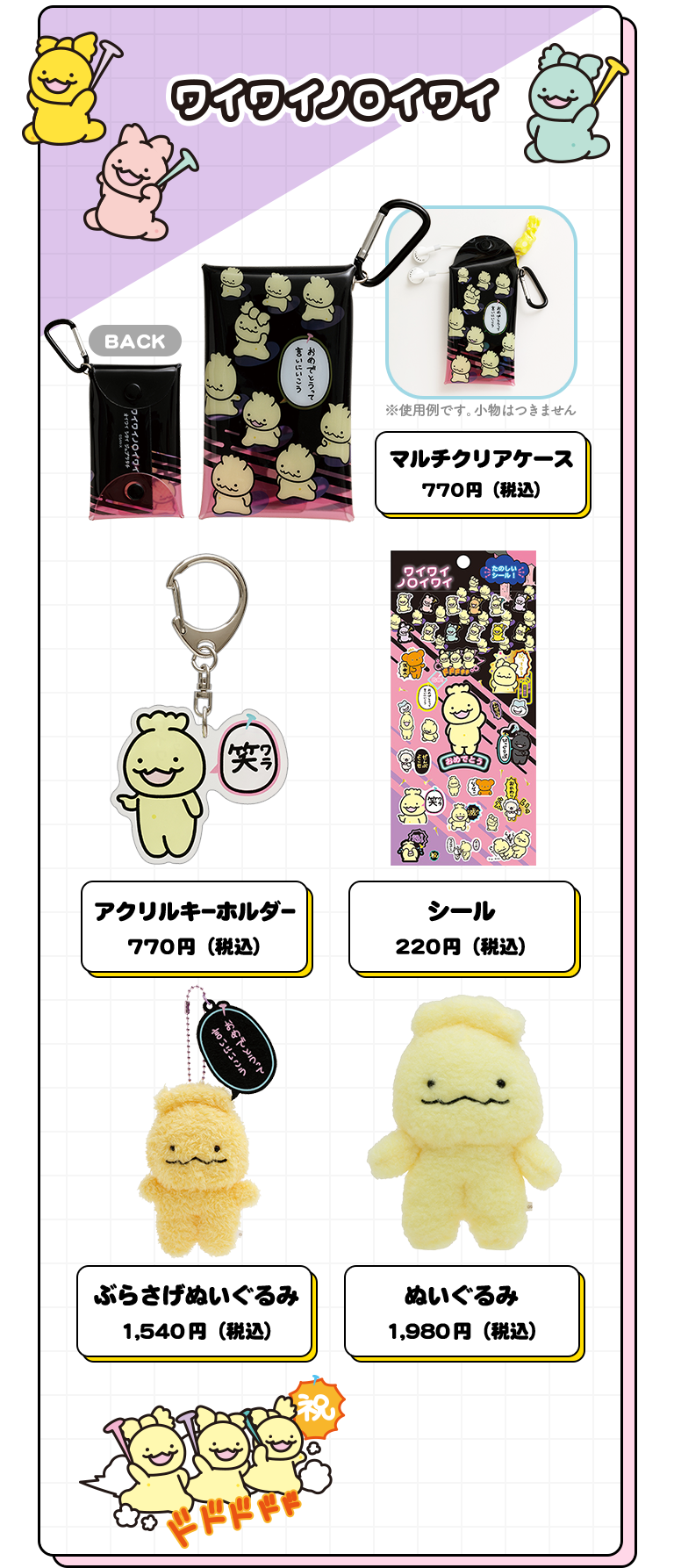 ワイワイノロイワイ グッズ
