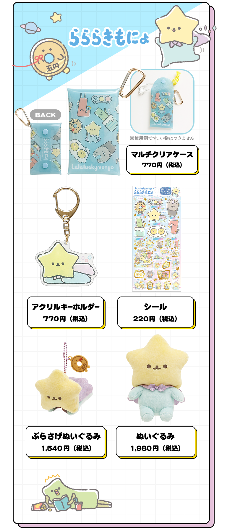 らららきもにょ グッズ