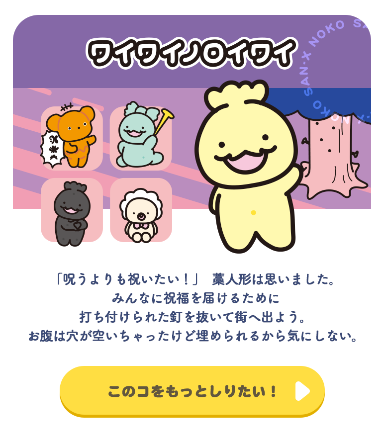 ワイワイノロイワイ
