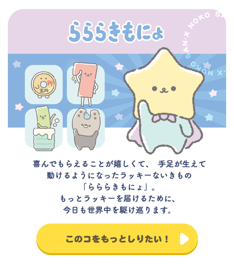 らららきもにょ