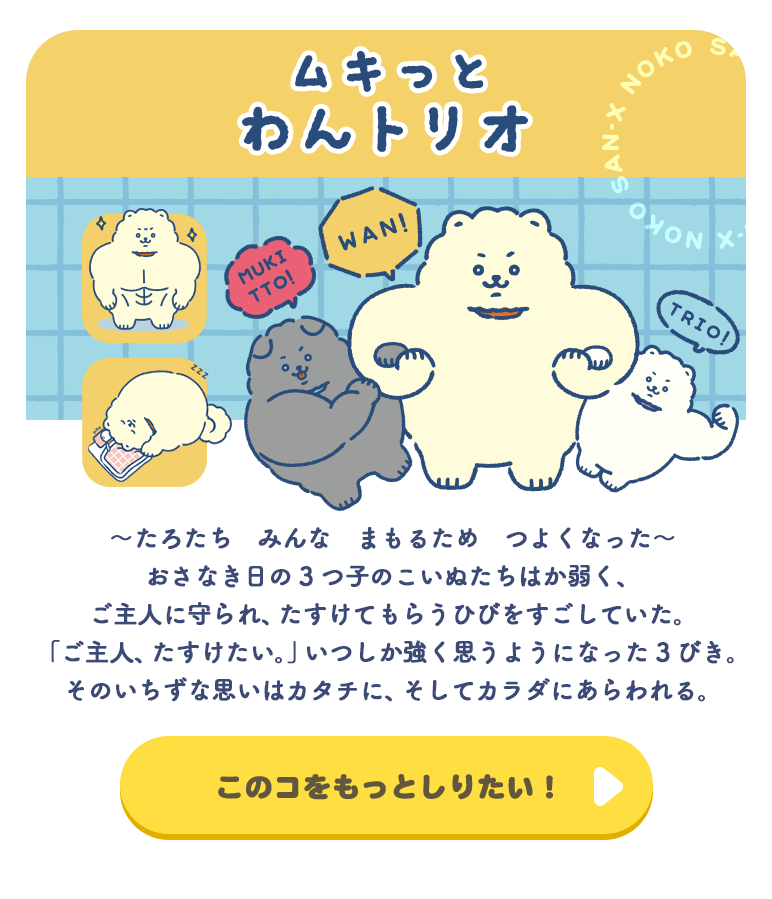 ムキっとわんトリオ