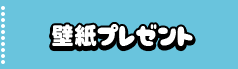 壁紙プレゼント