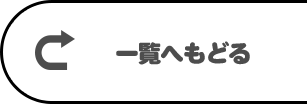 一覧へ戻る