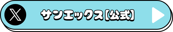 サンエックス公式