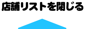 店舗リストを閉じる