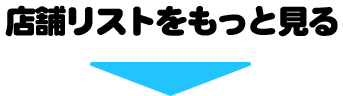 店舗リストをもっと見る