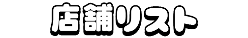 店舗リスト