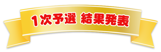 1次予選　結果発表