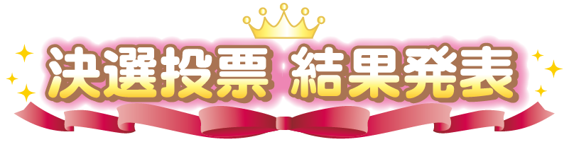 結果発表~決選投票~