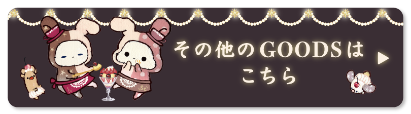 その他のＧＯＯＤＳはコチラ♪