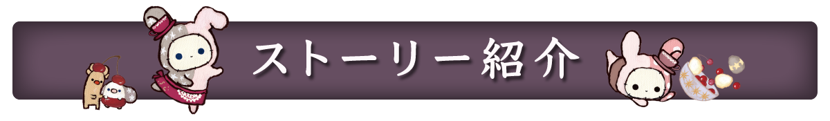 ストーリー紹介