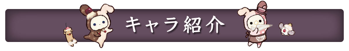 キャラ紹介
