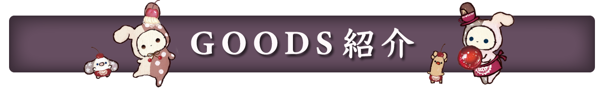 ＧＯＯＤＳ紹介