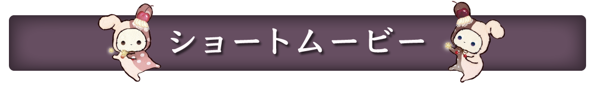 ショートムービー