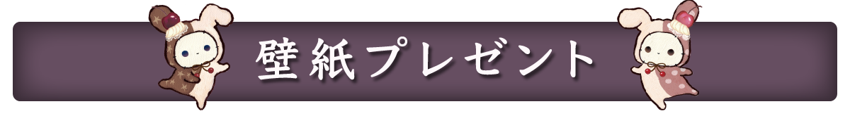 ＰＣ＆スマホ壁紙プレゼント