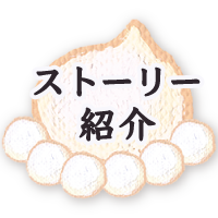 ストーリー紹介