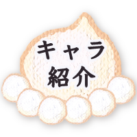 キャラ紹介