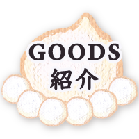 ＧＯＯＤＳ紹介