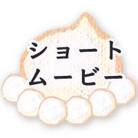 ショートムービー