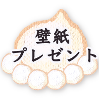 壁紙プレゼント