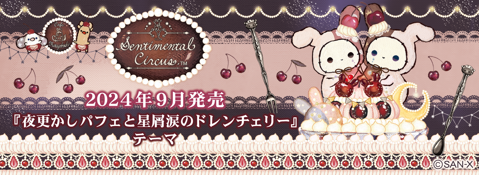 2024年9月発売予定「夜更かしパフェと星屑涙のドレンチェリー」テーマ