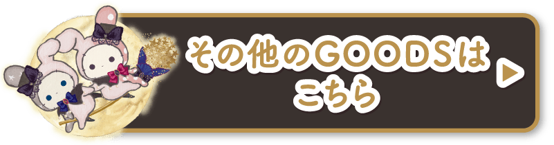 その他のGOODSはこちら