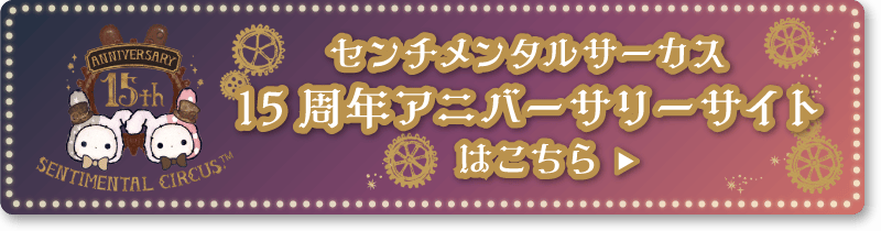センチメンタルサーカス15周年アニバーサリーサイトはこちら