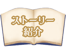 ストーリー紹介