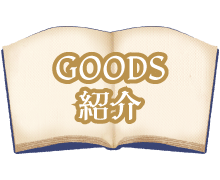 ＧＯＯＤＳ紹介