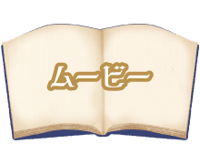 ムービー