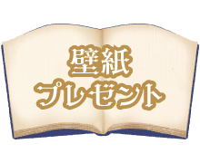 壁紙プレゼント