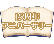 15周年アニバーサリー