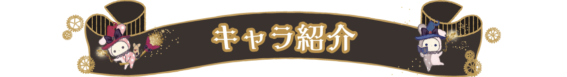 キャラ紹介