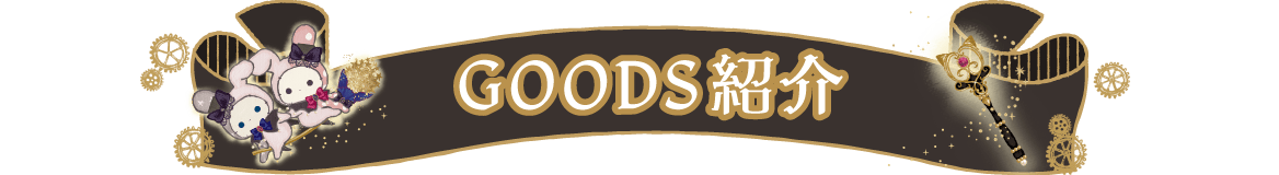 ＧＯＯＤＳ紹介