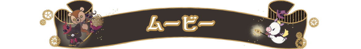 ムービー