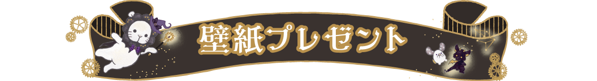 ＰＣ＆スマホ壁紙プレゼント