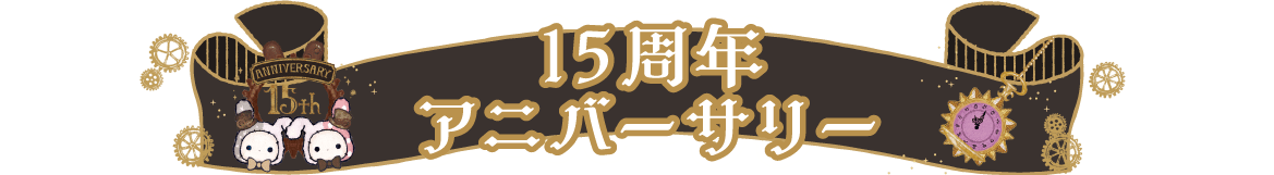 15周年アニバーサリー