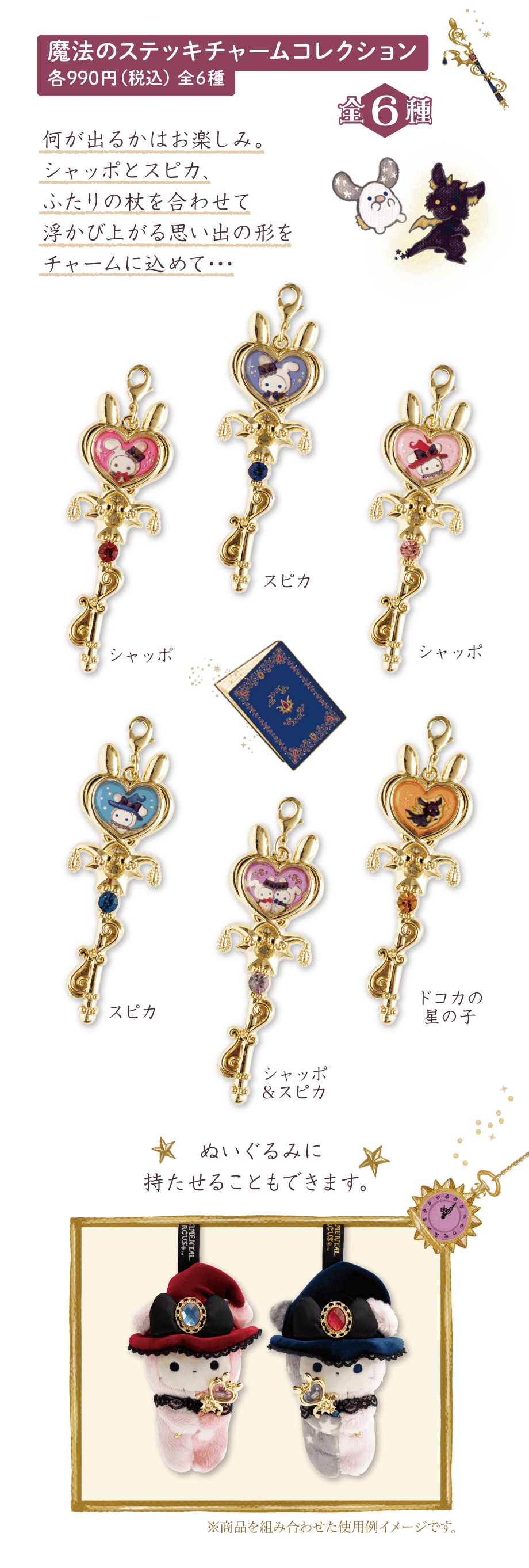 魔法のステッキチャームコレクション 各990円（税込）全6種