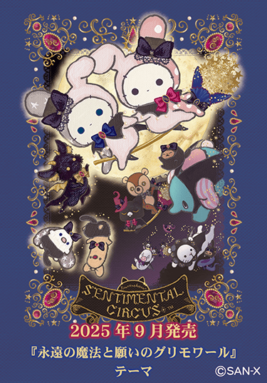 2025年9月発売「永遠の魔法と願いのグリモワール」テーマ