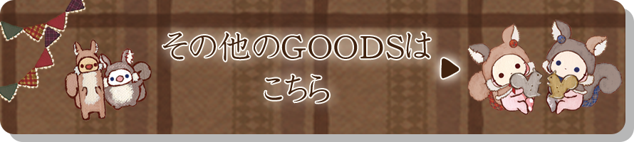 その他のGOODSはこちら♪