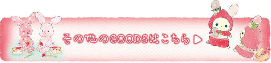 その他のＧＯＯＤＳはコチラ