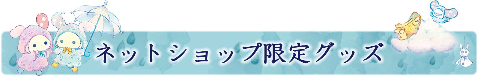 ネットショップ限定グッズ