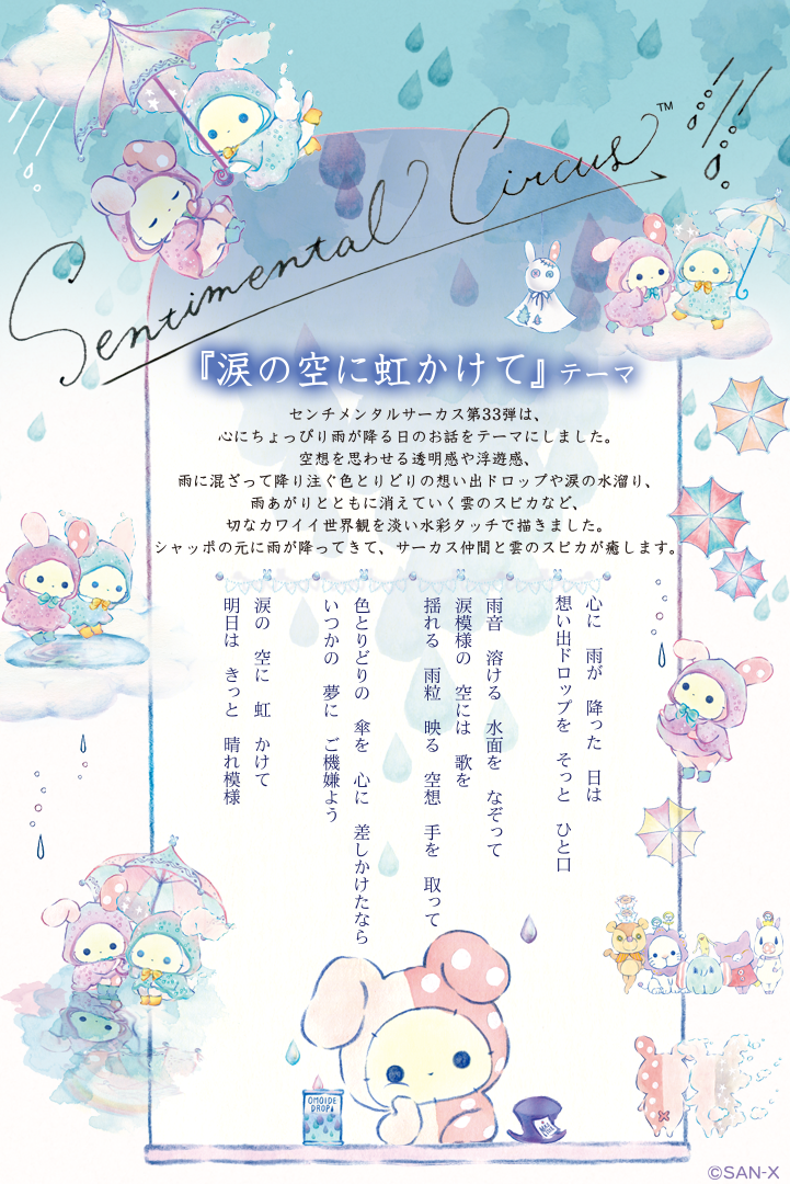 センチメンタルサーカス 2023年2月発売予定「涙の空に虹かけて