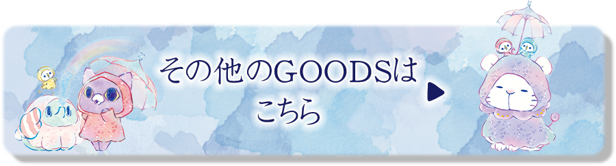 その他のGOODSはこちら♪