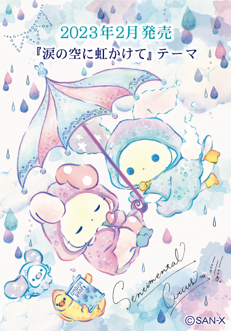 センチメンタルサーカス 2023年2月発売予定「涙の空に虹かけて