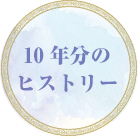 10年分のヒストリー